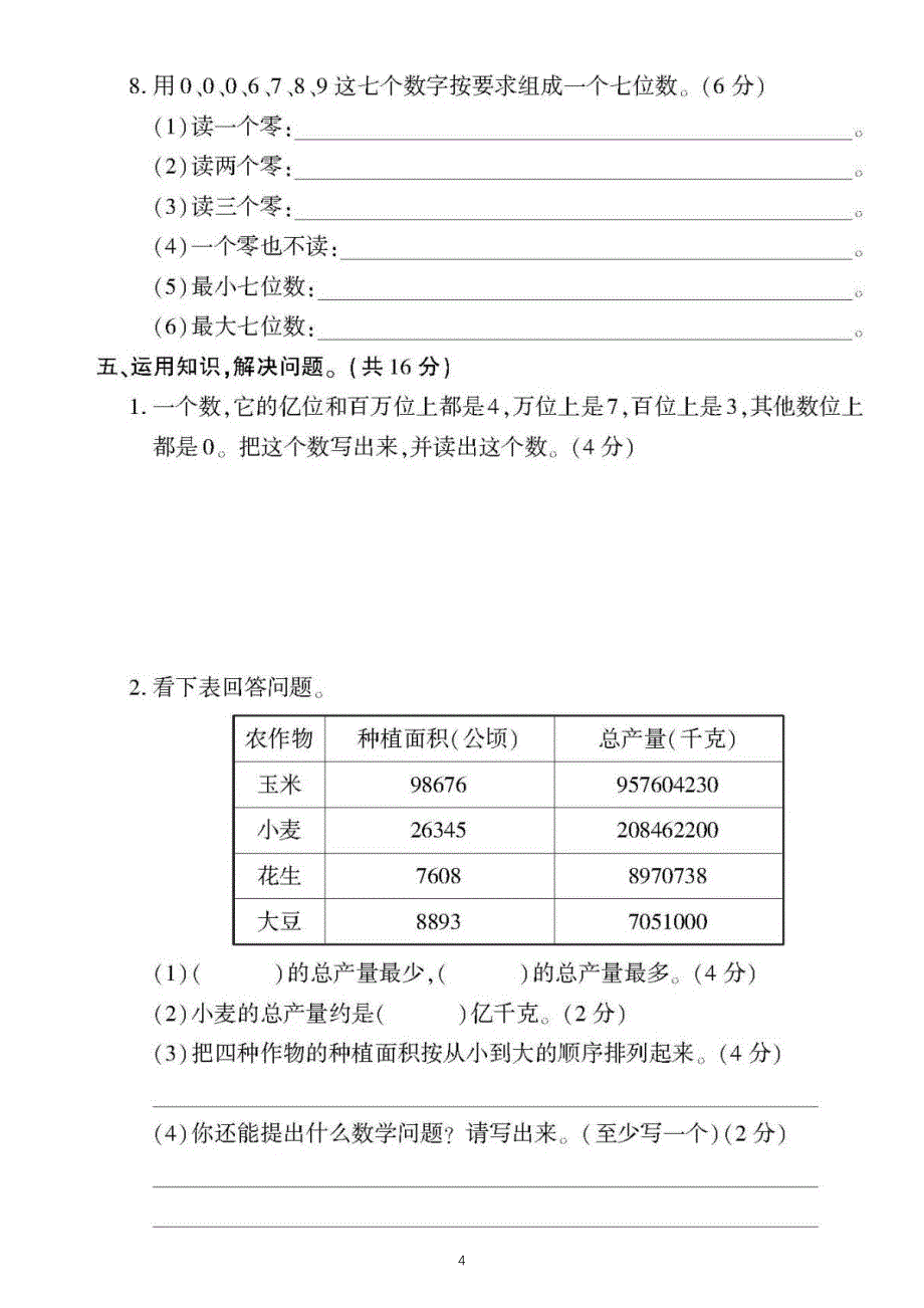 小学数学西师版四年级上册第一单元《万以上数的认识》练习题_第4页