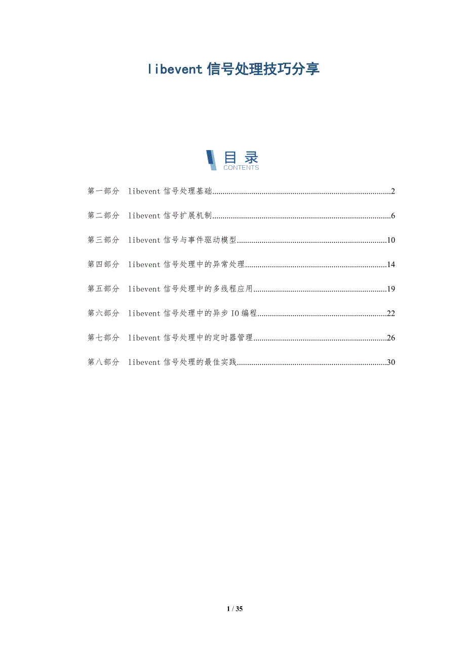 libevent信号处理技巧分享_第1页