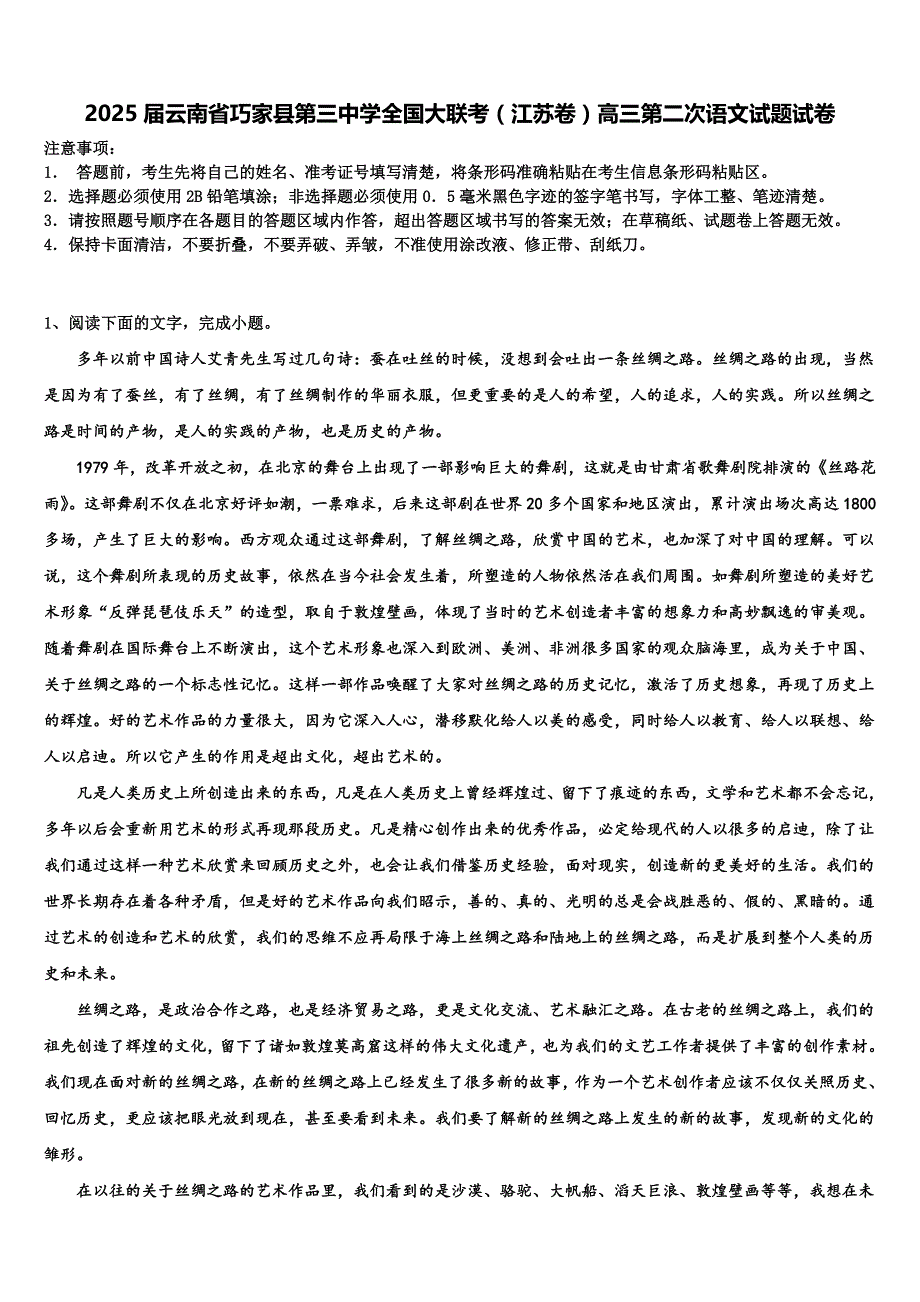 2025届云南省巧家县第三中学全国大联考（江苏卷）高三第二次语文试题试卷含解析_第1页