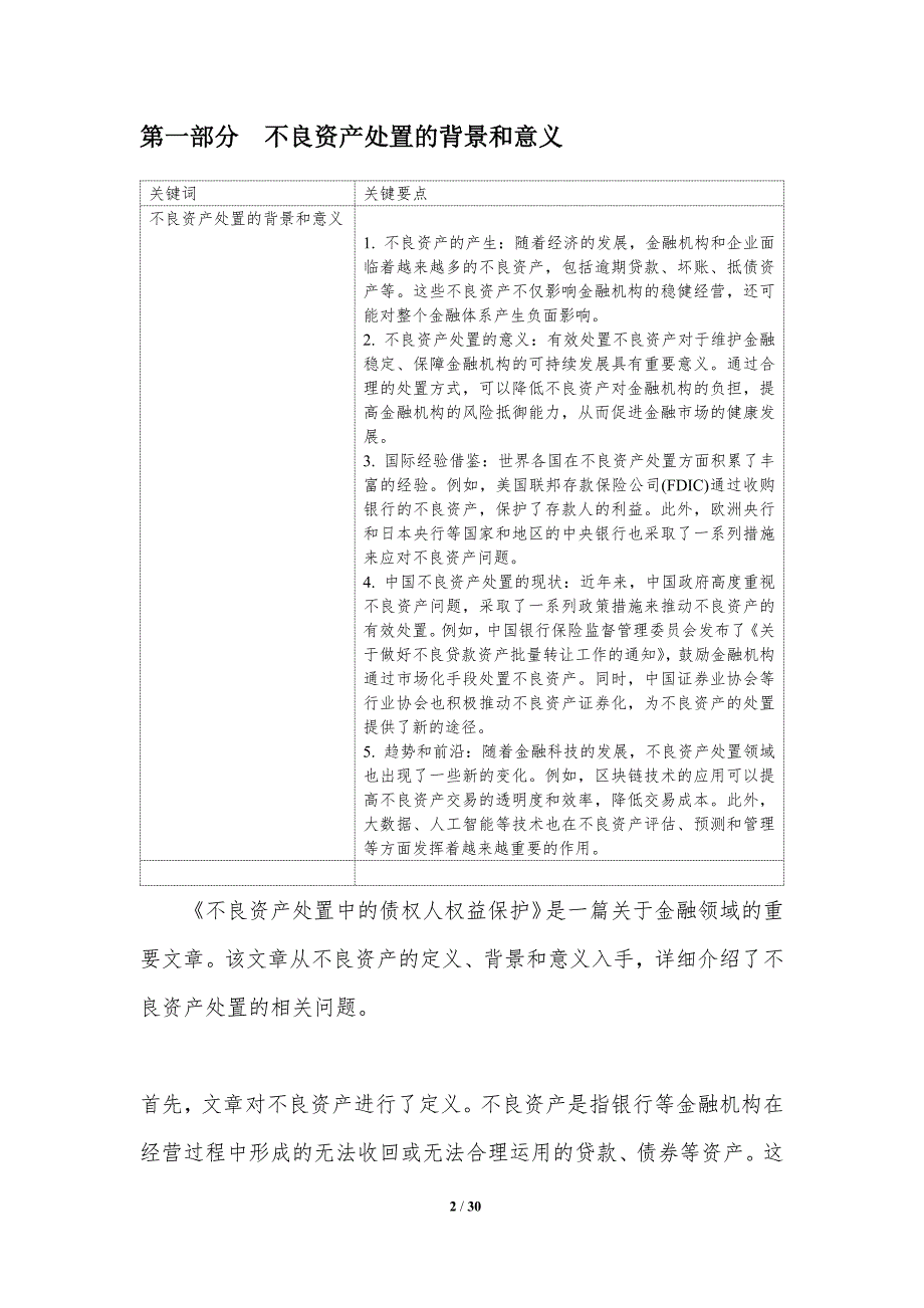 不良资产处置中的债权人权益保护_第2页