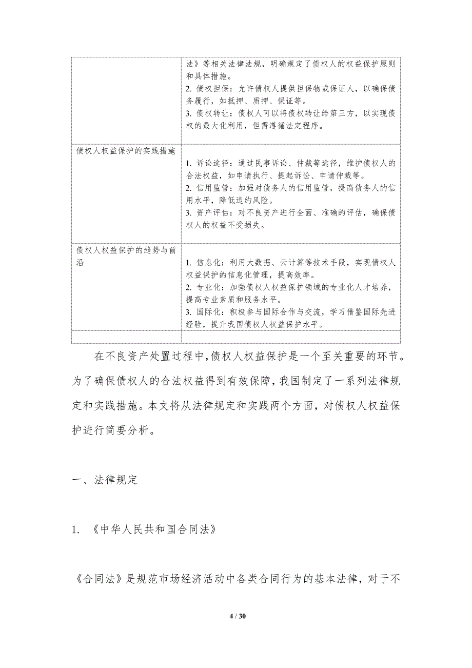 不良资产处置中的债权人权益保护_第4页