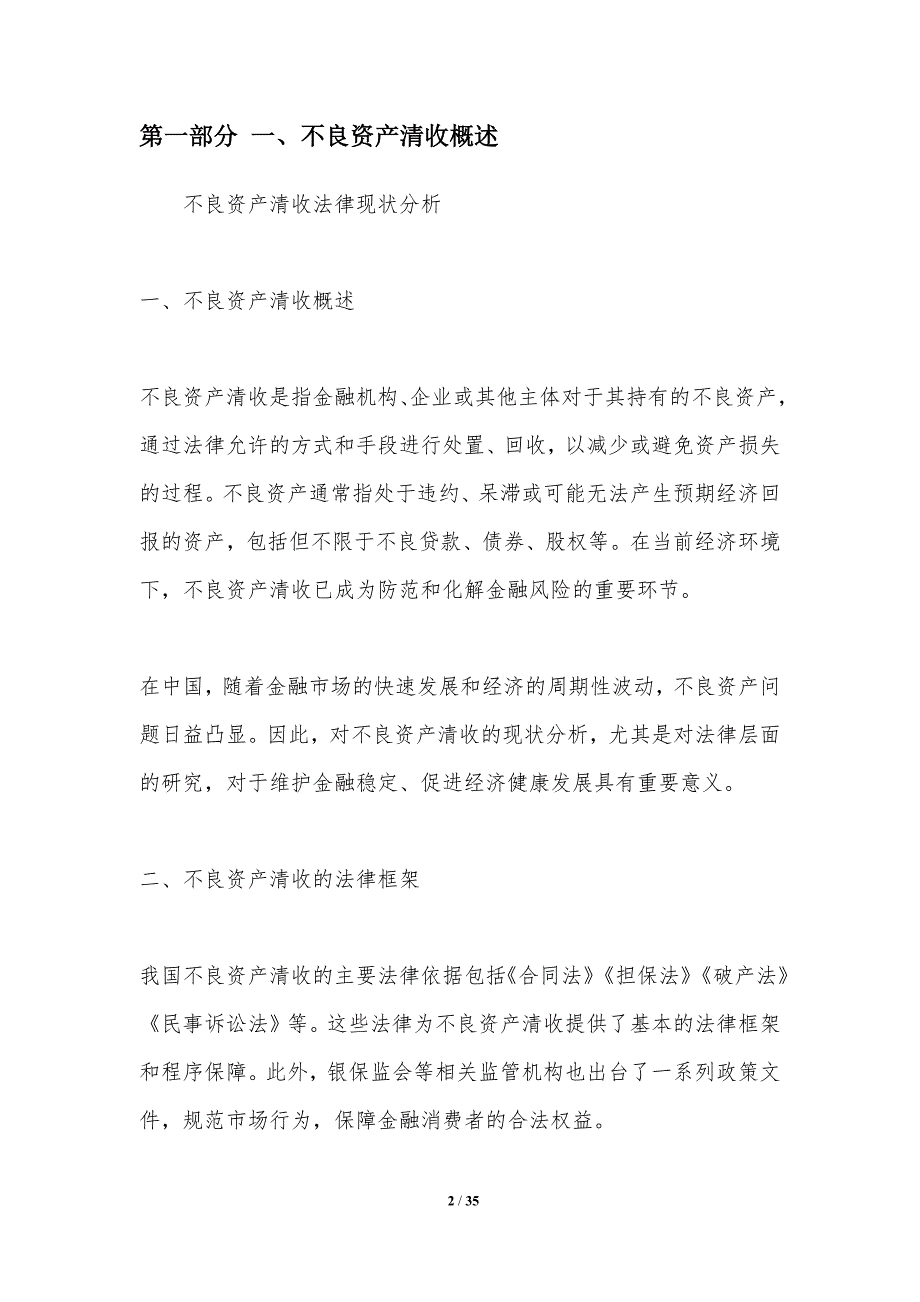 不良资产清收法律现状分析_第2页