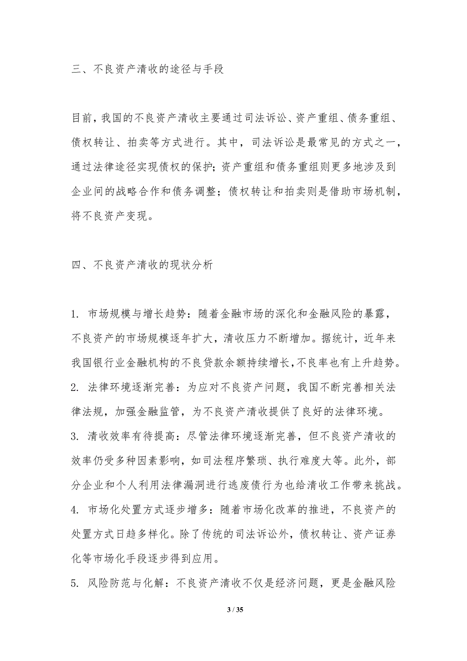 不良资产清收法律现状分析_第3页