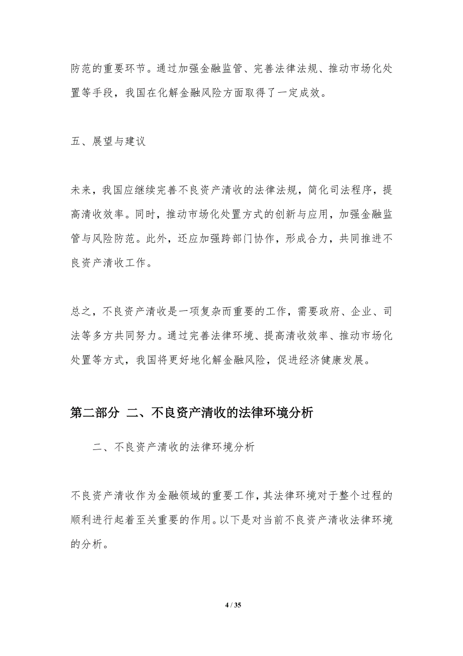 不良资产清收法律现状分析_第4页