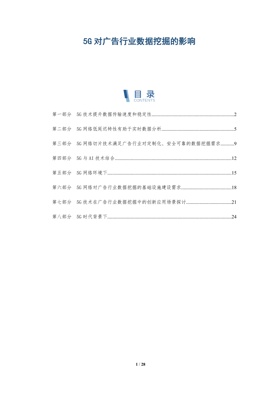 5G对广告行业数据挖掘的影响_第1页