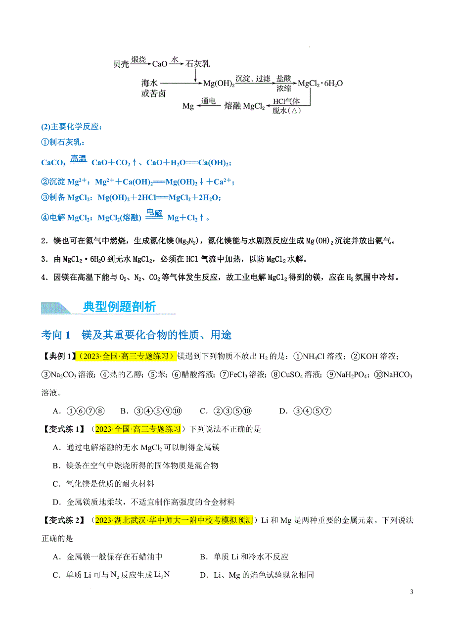 第09讲 镁、铝及其重要化合物（讲义）-【能力突破】2024年高考化学大一轮复习卓越讲义（原卷版）_第3页