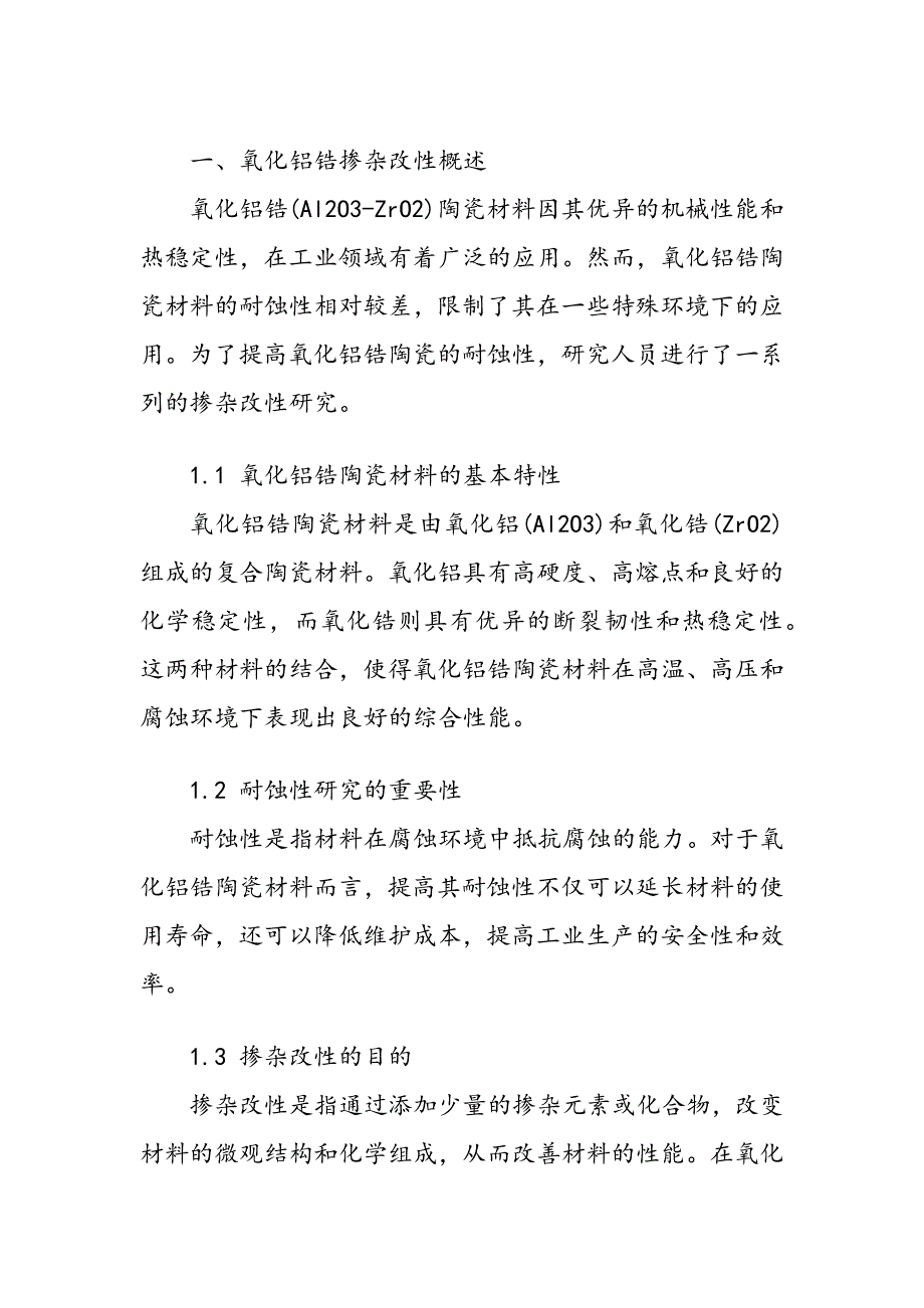 氧化铝锆掺杂改性及其耐蚀性研究_第2页