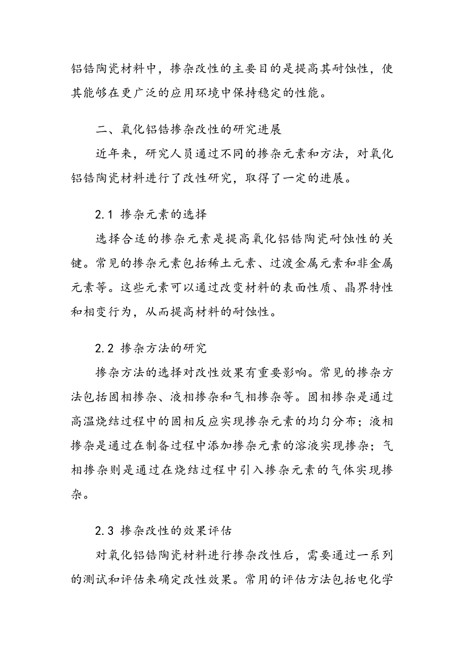 氧化铝锆掺杂改性及其耐蚀性研究_第3页