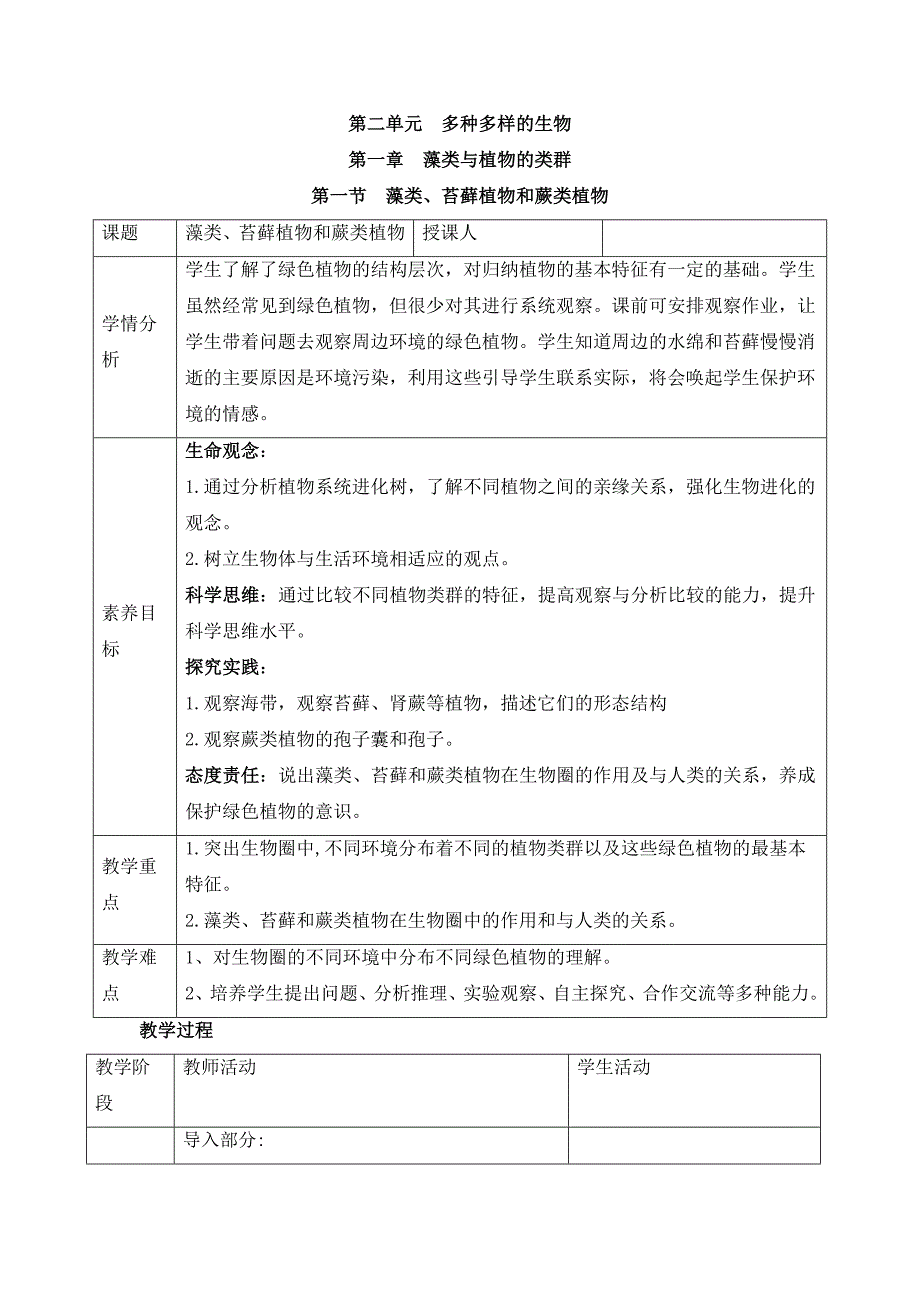 人教版（2024新板）七年级生物上册第二单元第一章第一节《藻类、苔藓和蕨类》教案_第1页