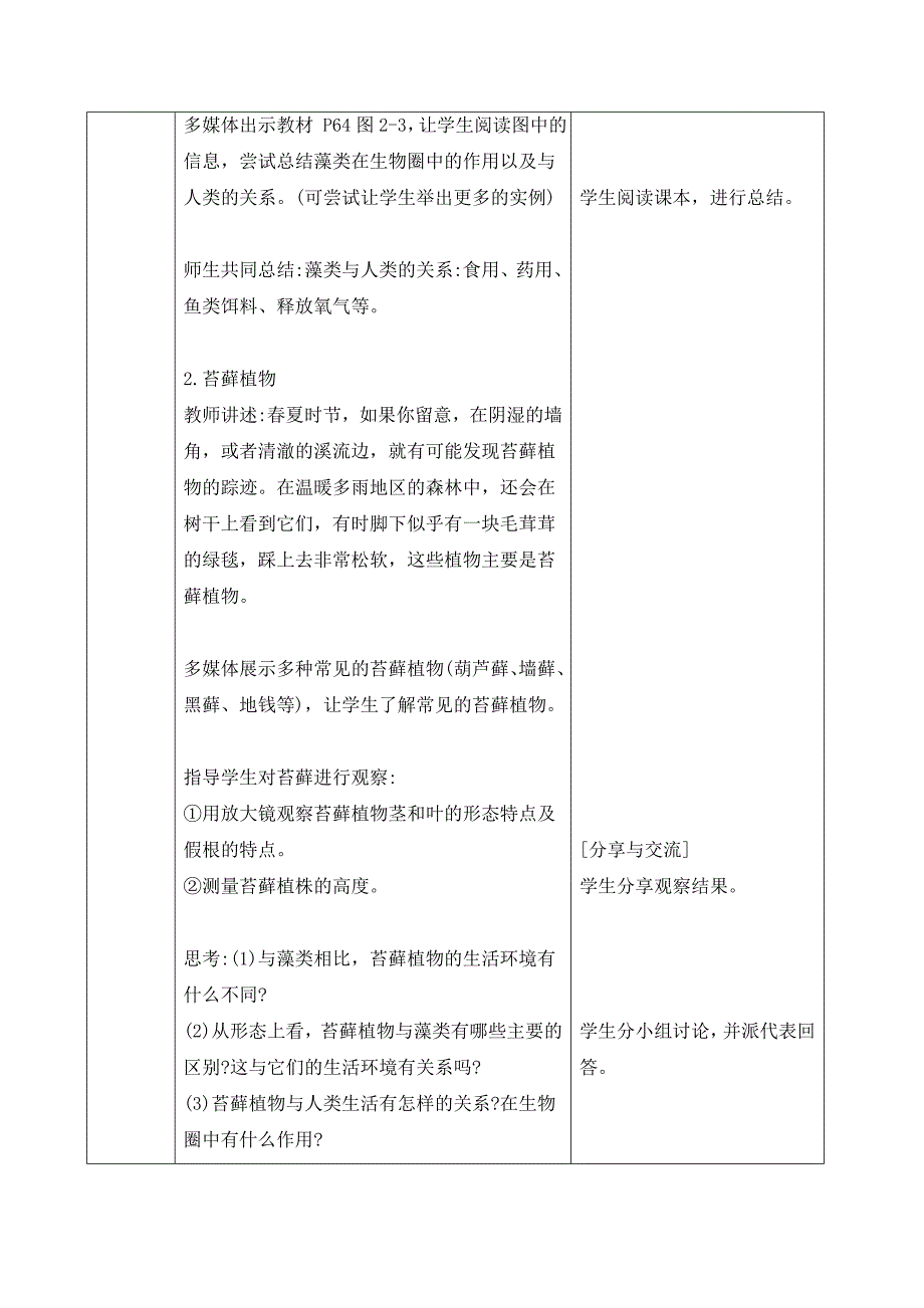 人教版（2024新板）七年级生物上册第二单元第一章第一节《藻类、苔藓和蕨类》教案_第3页