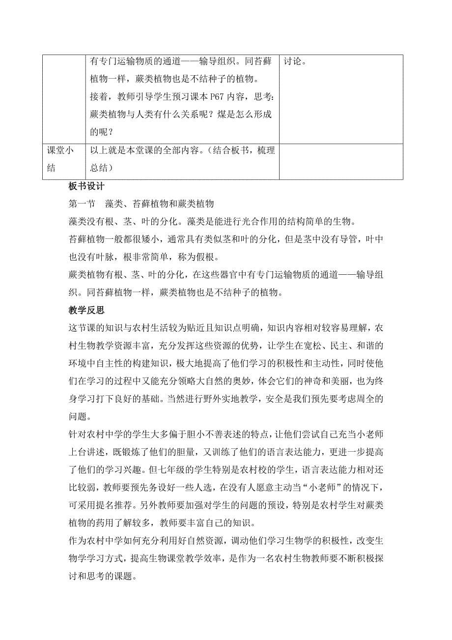 人教版（2024新板）七年级生物上册第二单元第一章第一节《藻类、苔藓和蕨类》教案_第5页