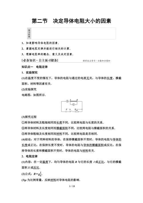 2024-2025年《金牌学案》物理人教版必修第3册教师用书配套Word课件：14　第三章　第二节　决定导体电阻大小的因素