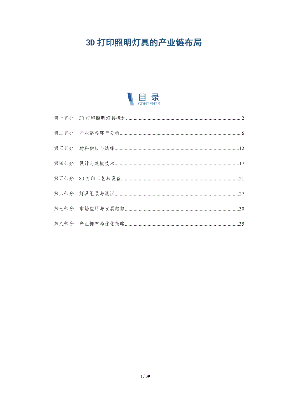 3D打印照明灯具的产业链布局_第1页