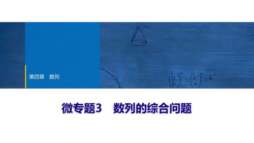 2024年数学选择性必修第2册（配人教版）课件：14　第四章　微专题3　数列的综合问题