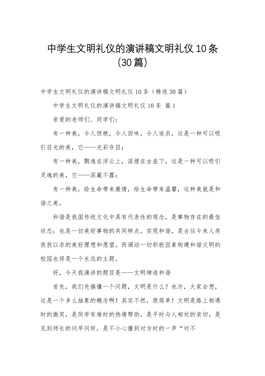 中学生文明礼仪的演讲稿文明礼仪10条（30篇）_第1页