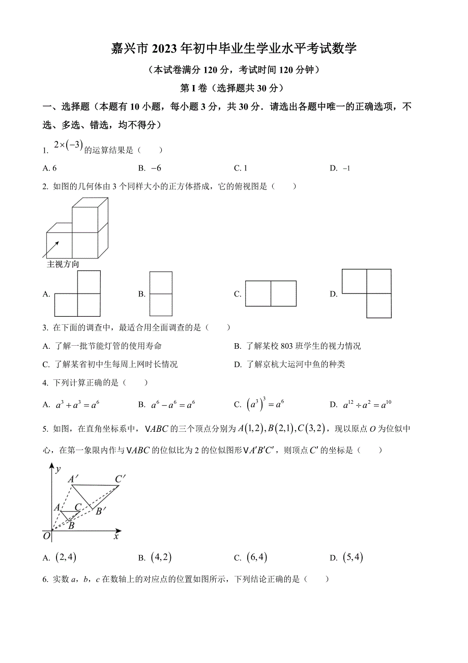 2023年浙江省嘉兴市中考数学真题（原卷版）_第1页