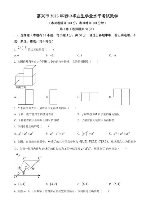 2023年浙江省嘉兴市中考数学真题（原卷版）