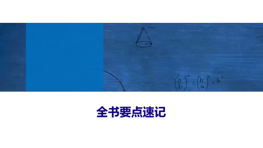 2024年数学选择性必修第2册（配人教版）课件：33　全书要点速记_第1页