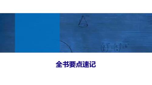 2024年数学选择性必修第2册（配人教版）课件：33　全书要点速记