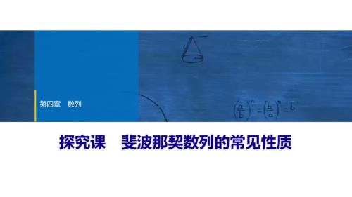 2024年数学选择性必修第2册（配人教版）课件：05　第四章　探究课　斐波那契数列的常见性质