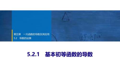 2024年数学选择性必修第2册（配人教版）课件：21　第五章　5.2　5.2.1　基本初等函数的导数