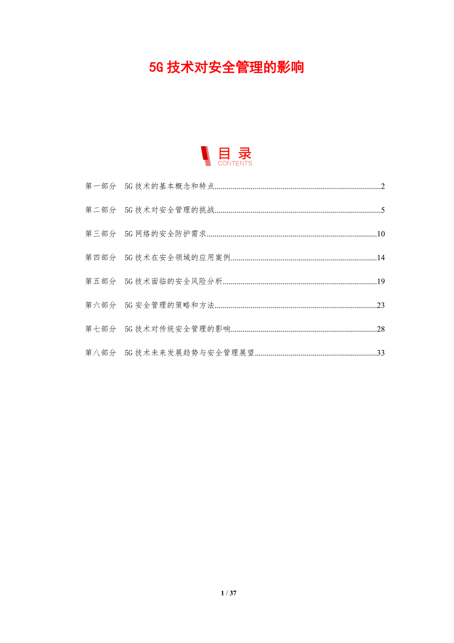 5G技术对安全管理的影响_第1页