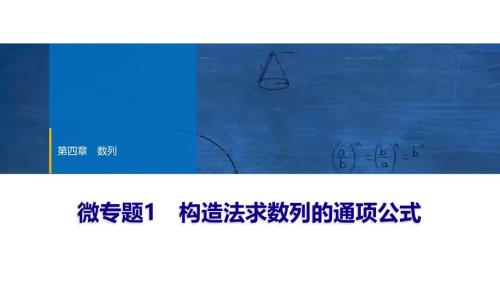 2024年数学选择性必修第2册（配人教版）课件：12　第四章　微专题1　构造法求数列的通项公式