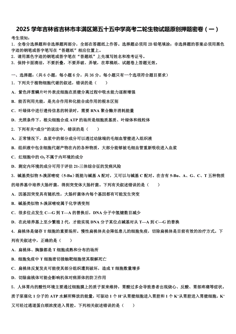 2025学年吉林省吉林市丰满区第五十五中学高考二轮生物试题原创押题密卷（一）含解析_第1页