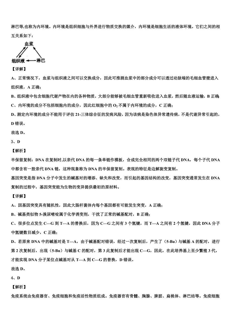 2025学年吉林省吉林市丰满区第五十五中学高考二轮生物试题原创押题密卷（一）含解析_第5页