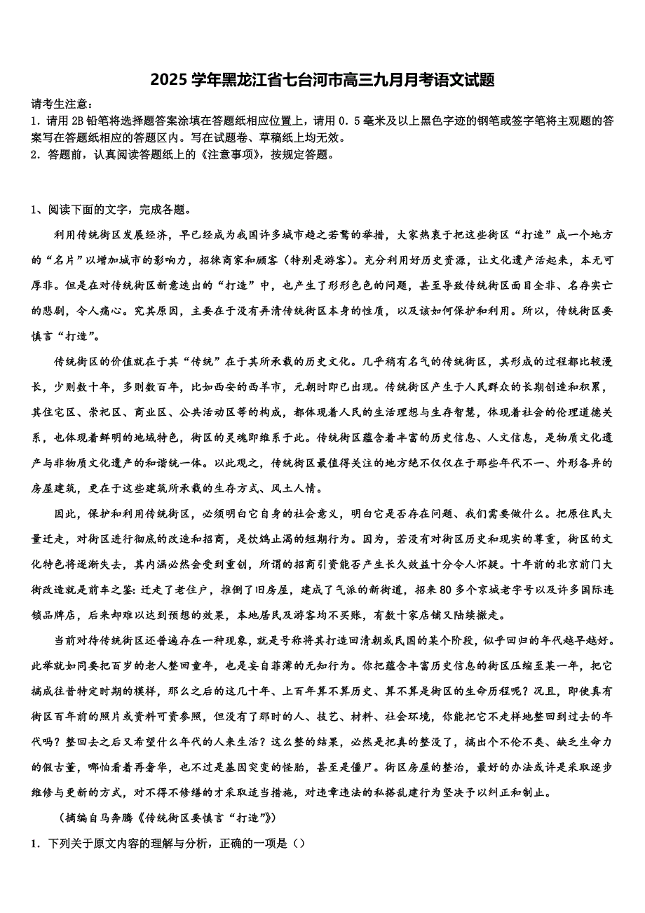 2025学年黑龙江省七台河市高三九月月考语文试题含解析_第1页