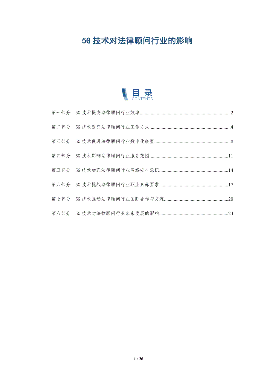 5G技术对法律顾问行业的影响_第1页