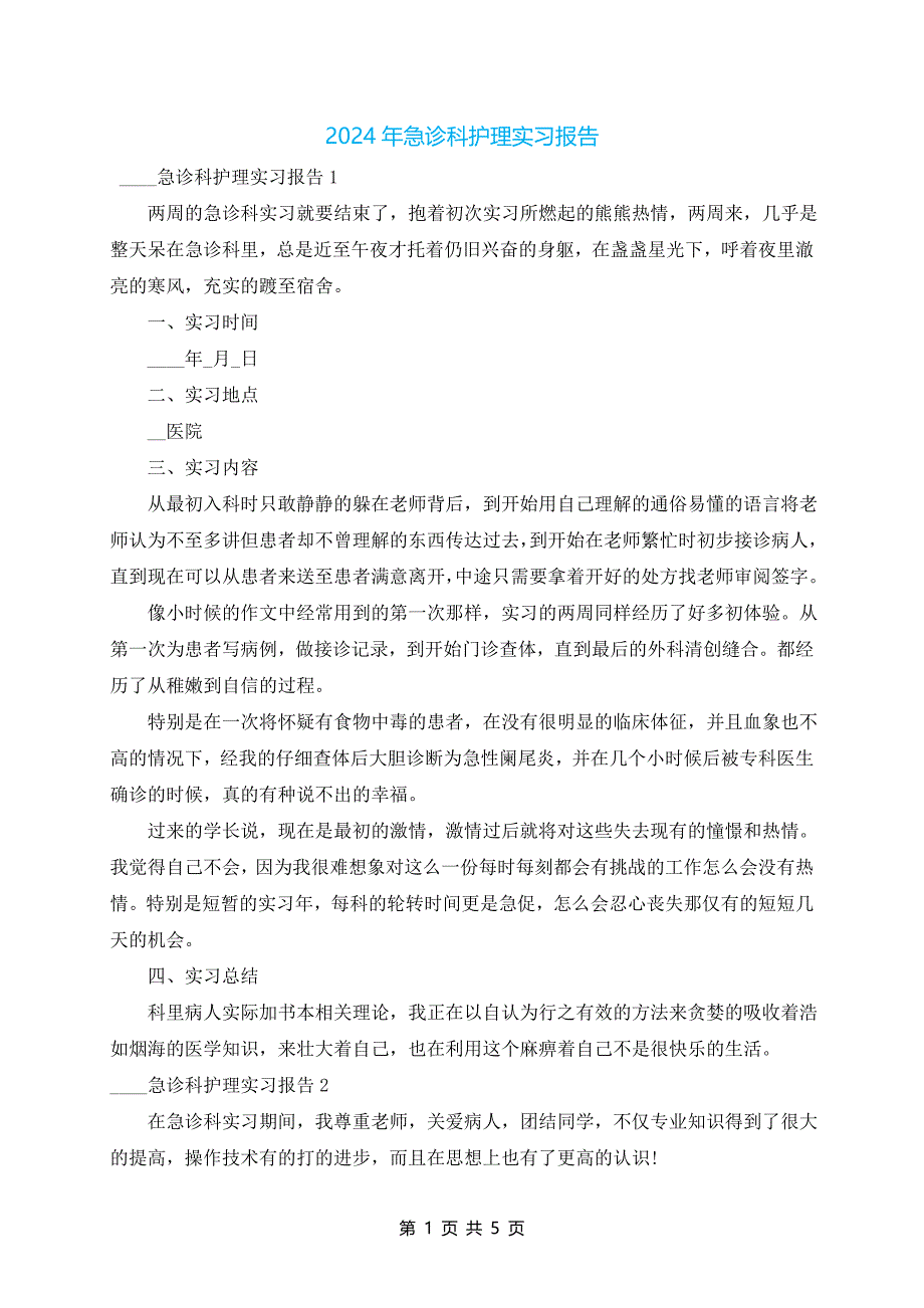 2024年急诊科护理实习报告_第1页