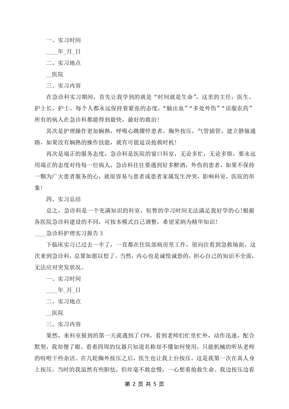 2024年急诊科护理实习报告_第2页