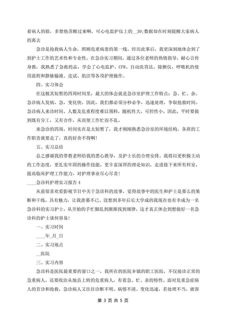 2024年急诊科护理实习报告_第3页