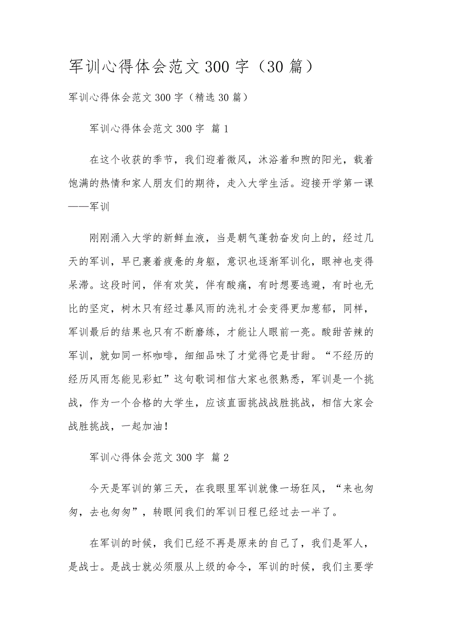 军训心得体会范文300字（30篇）_第1页