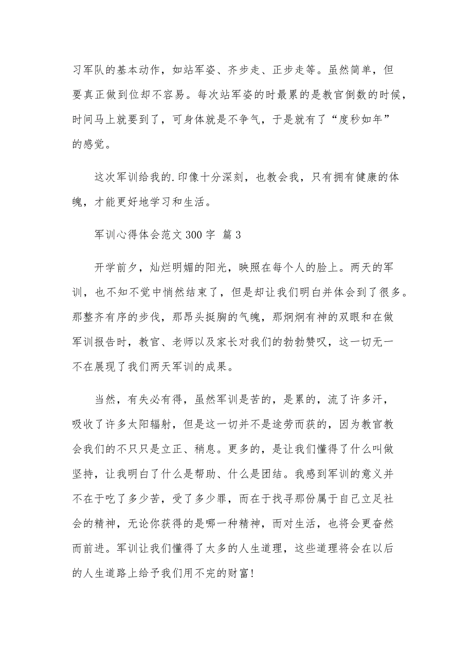 军训心得体会范文300字（30篇）_第2页