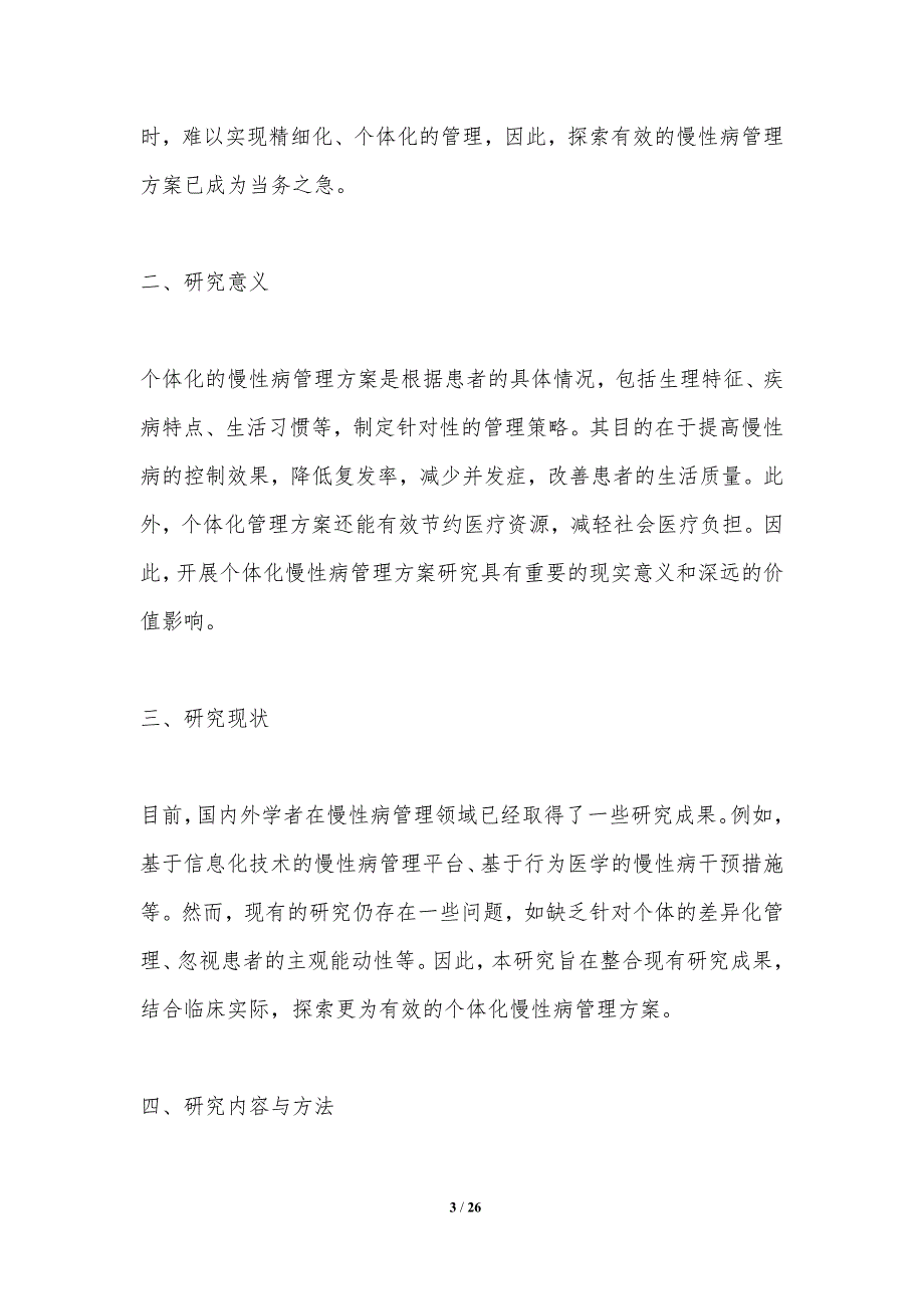 个体化慢性病管理方案研究_第3页