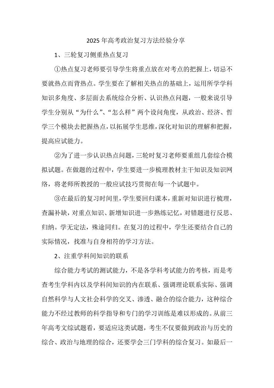 2025年高考政治复习方法经验分享_第1页