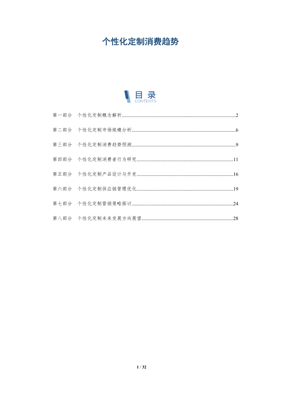 个性化定制消费趋势_第1页