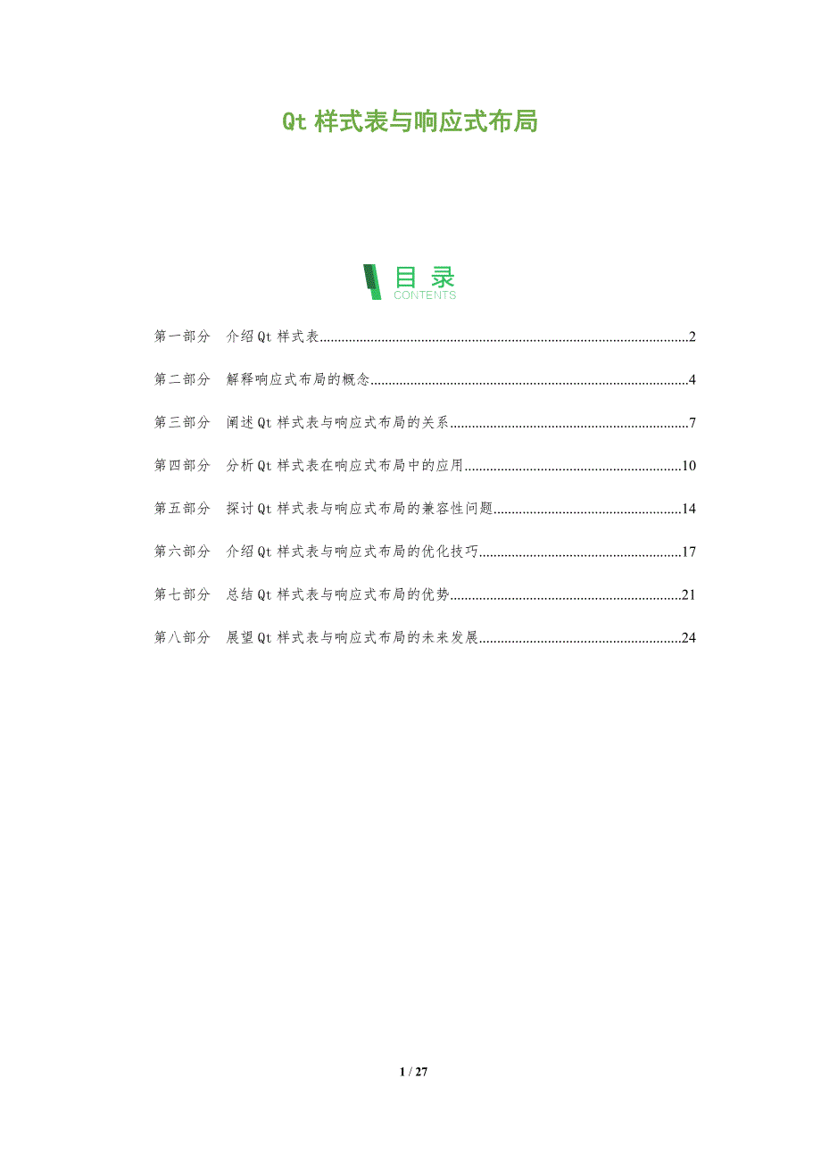 Qt样式表与响应式布局_第1页