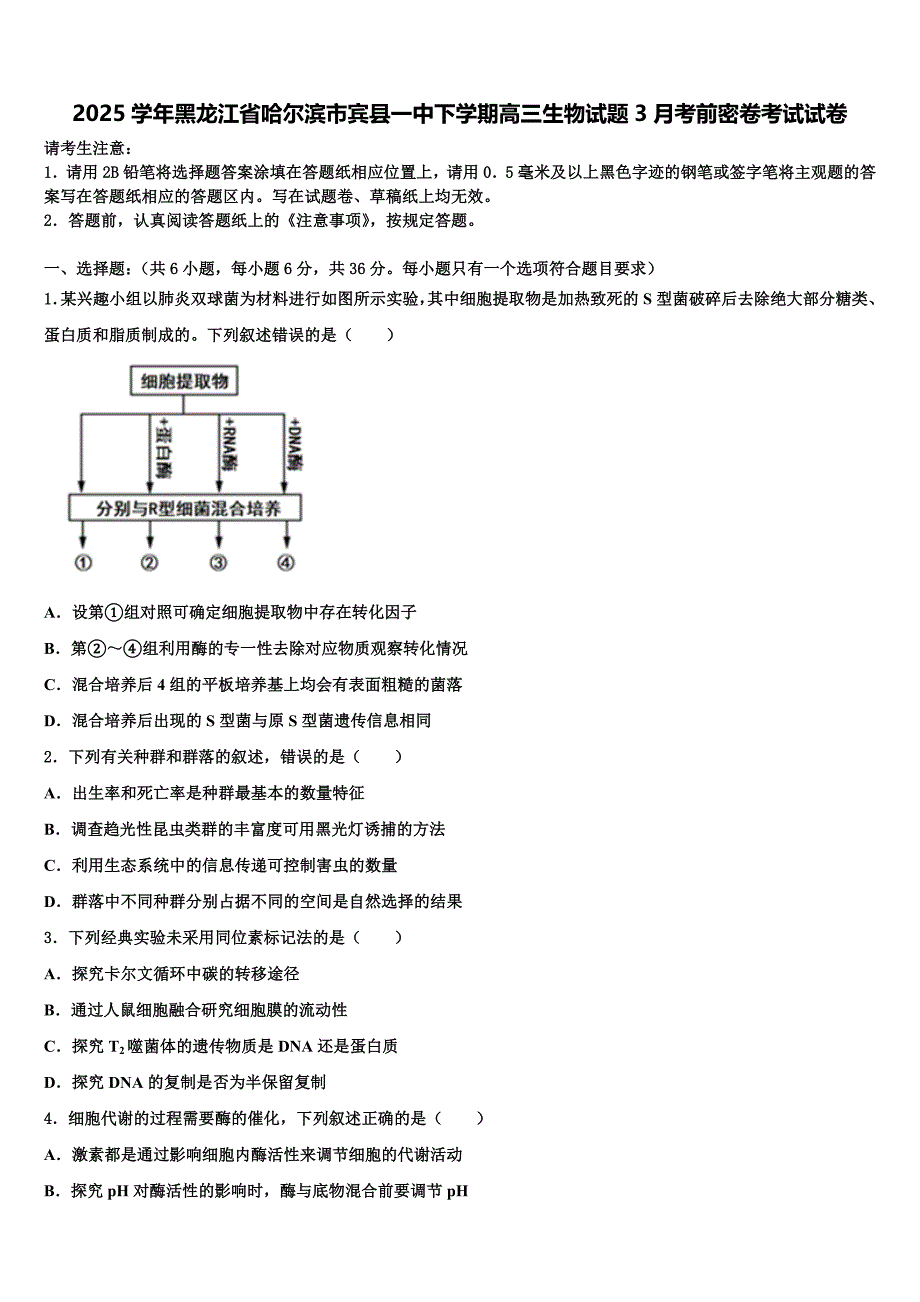 2025学年黑龙江省哈尔滨市宾县一中下学期高三生物试题3月考前密卷考试试卷含解析_第1页