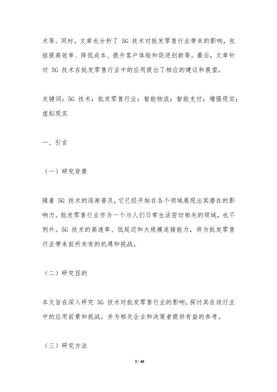 5G技术对批发零售行业的影响研究_第3页