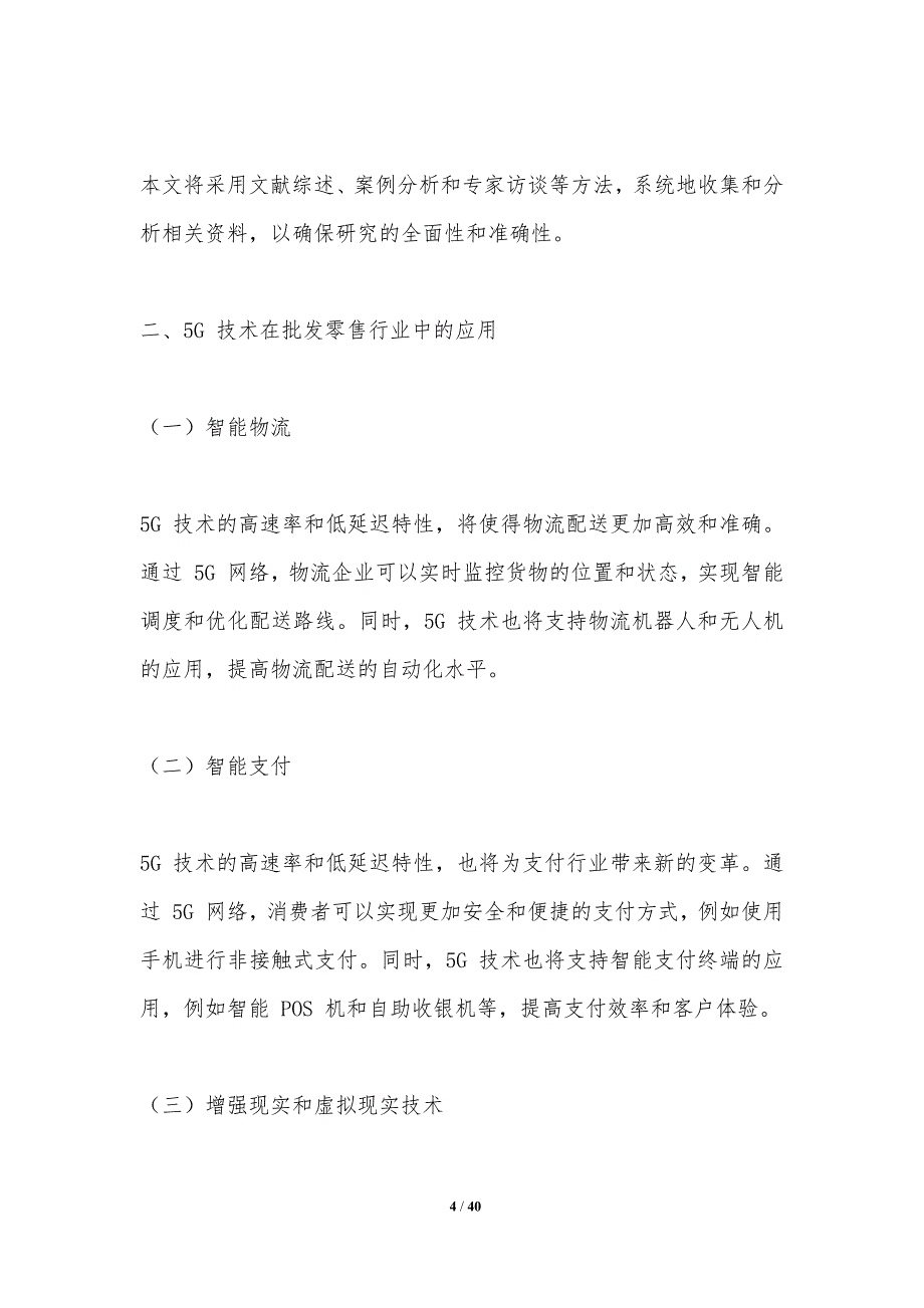 5G技术对批发零售行业的影响研究_第4页