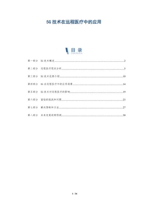 5G技术在远程医疗中的应用-第1篇趋势篇