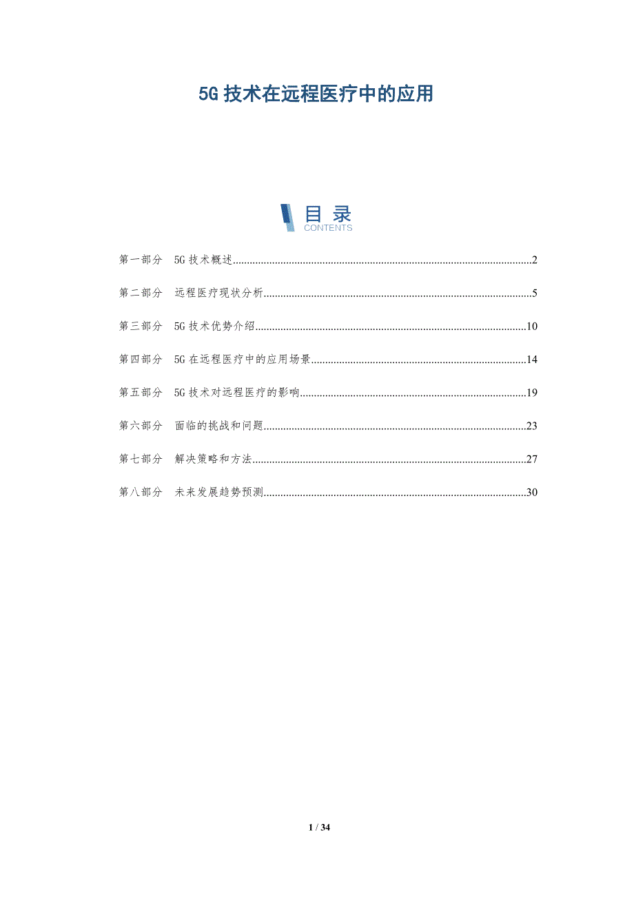 5G技术在远程医疗中的应用-第1篇趋势篇_第1页