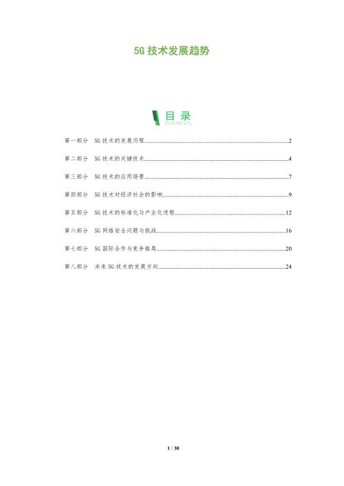 5G技术发展趋势-第1篇