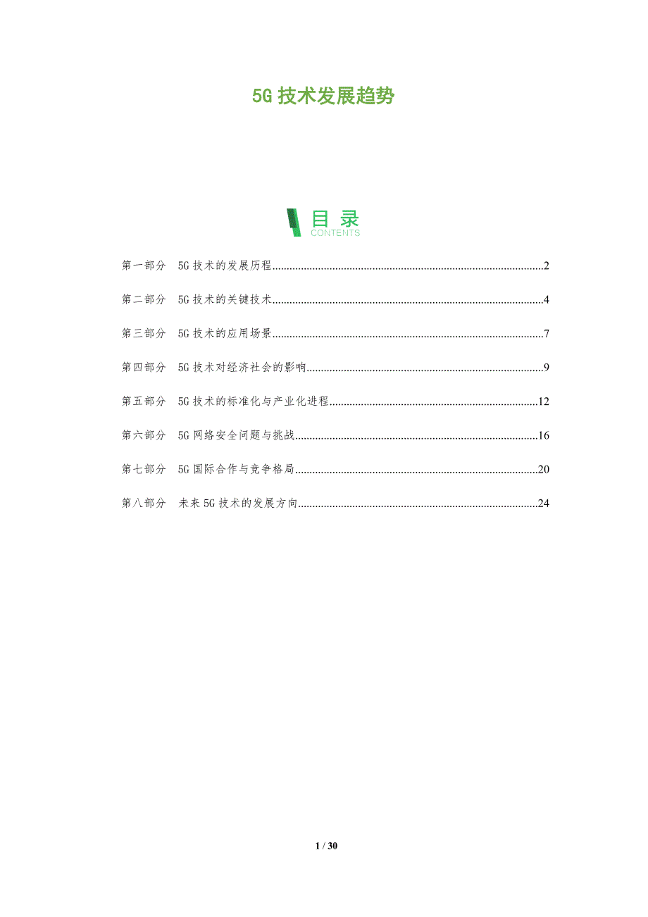 5G技术发展趋势-第1篇_第1页