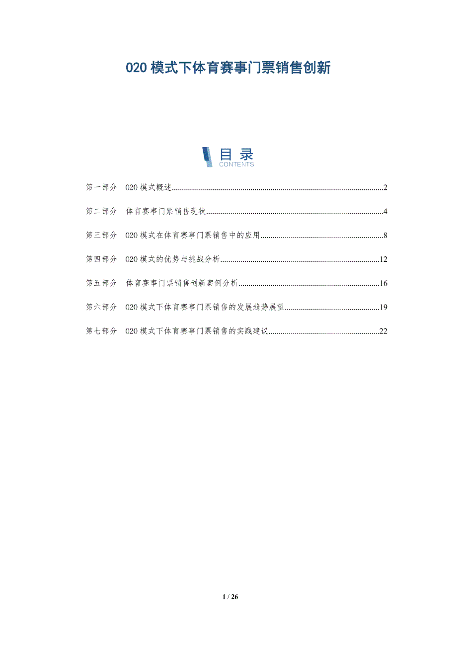 O2O模式下体育赛事门票销售创新_第1页