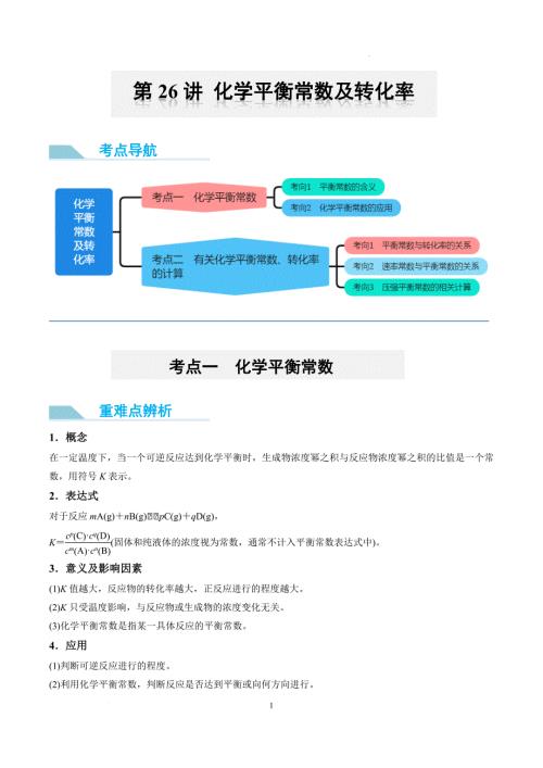 第26讲 化学平衡常数及转化率（讲义）-【能力突破】2024年高考化学大一轮复习卓越讲义（解析版）