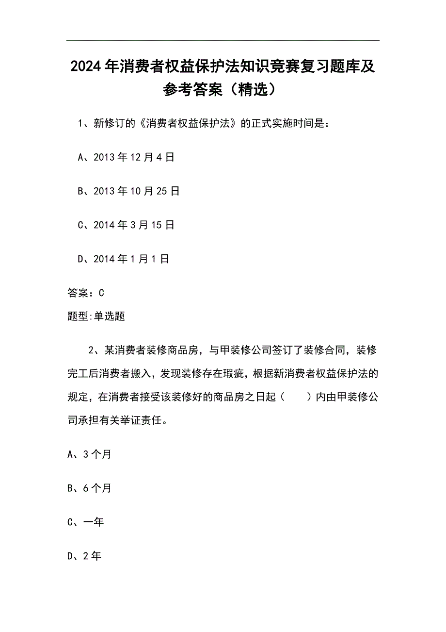 2024年消费者权益保护法知识竞赛复习题库及参考答案（精选）_第1页